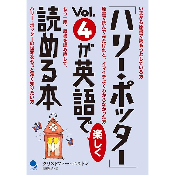 ハリー・ポッター」Vol.7が英語で楽しく読める本 「ハリー・ポッター